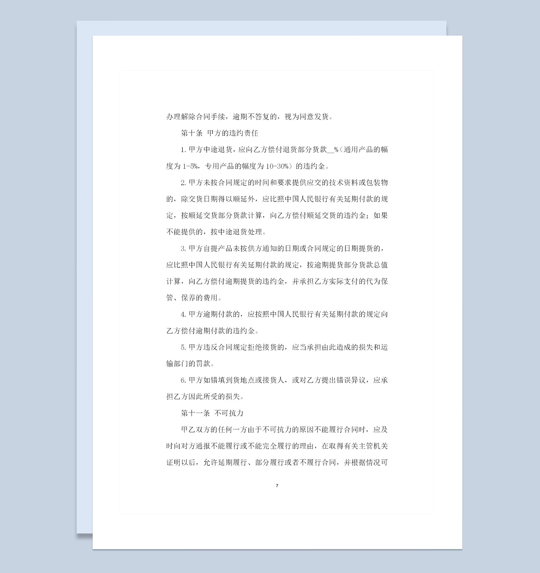全新通用版工矿产品购销合同书范本Word模板
