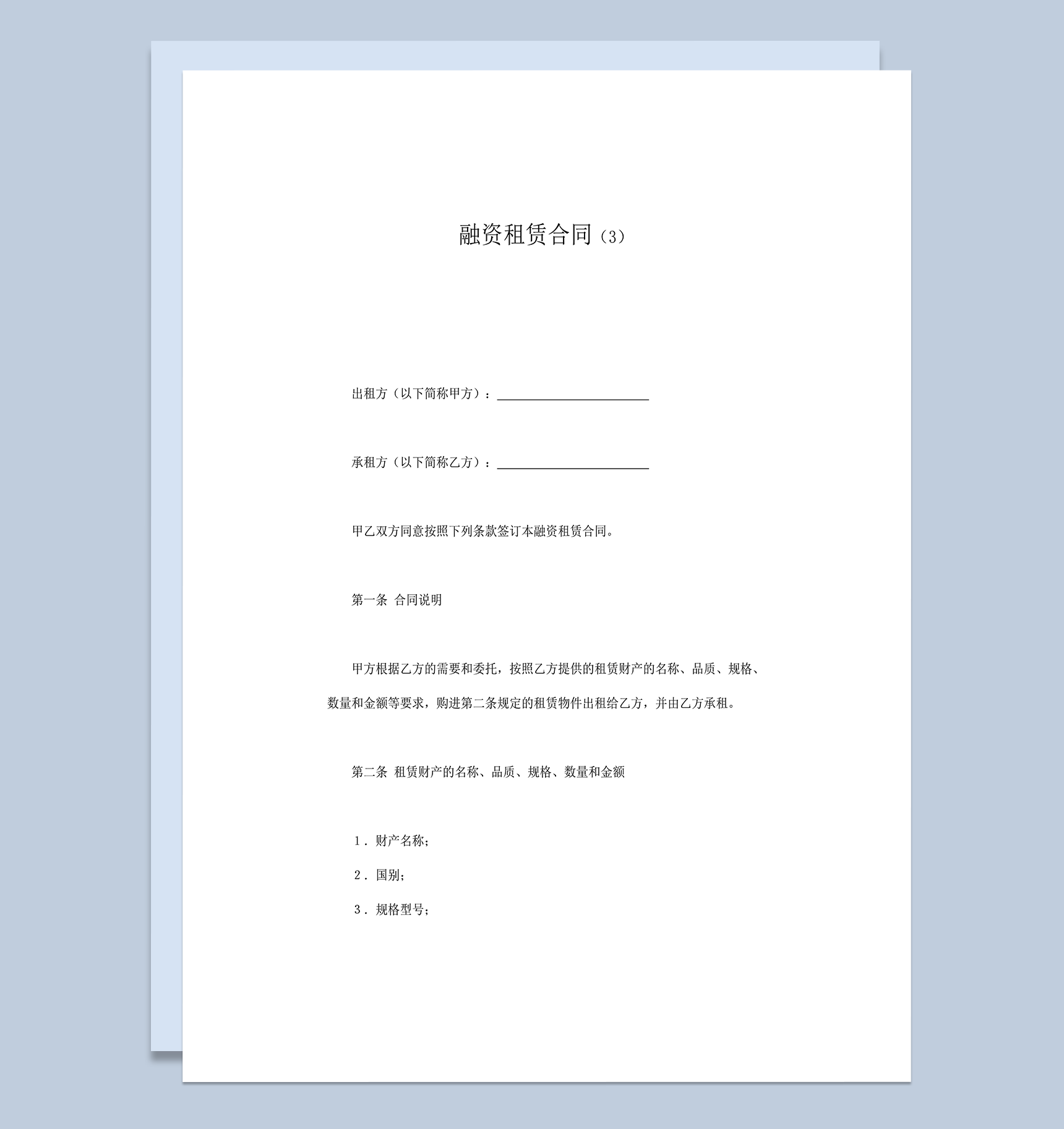 融资租赁财产交易规定协议合同word模板