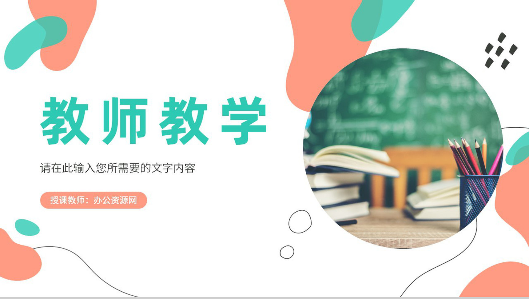 简约教师教学工作成果汇报学期课程内容计划安排说明PPT模板