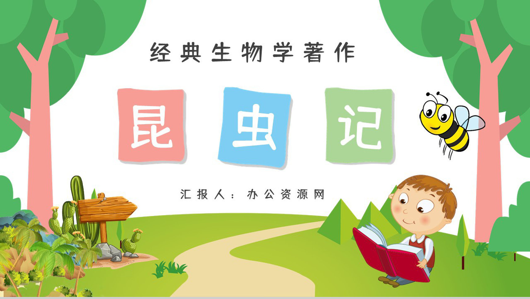 著名生物学著作《昆虫记》图书作品简介读书心得体会交流分享PPT模板