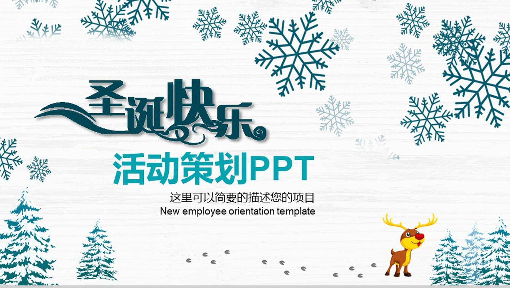 简洁简约清新雪花圣诞节活动策划PPT模板