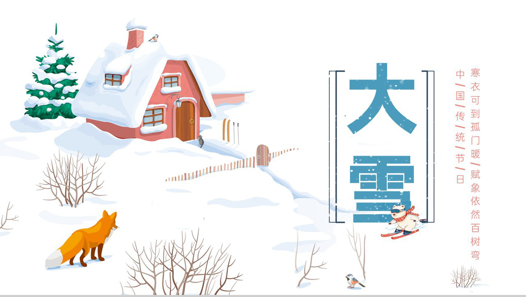 白色简洁传统二十四节气大雪主题工作总结PPT模板