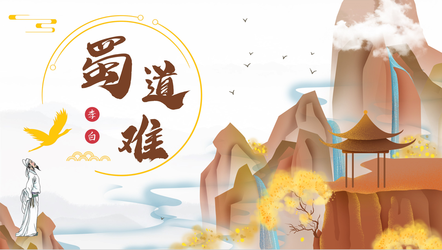 中学生必读文学李白《蜀道难》读书心得体会PPT模板