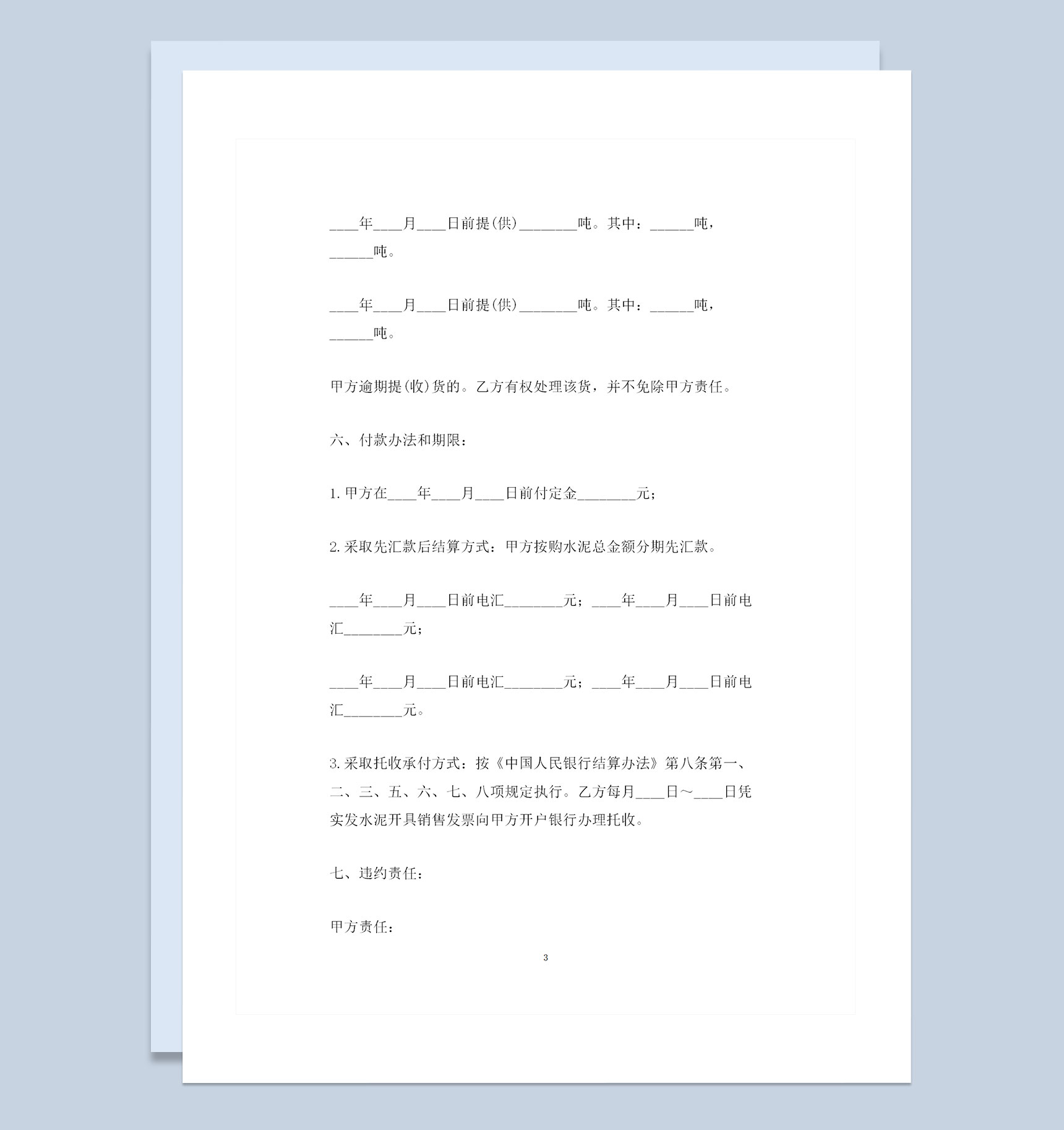 水泥建材采购通用的产品购销合同书范本Word模板