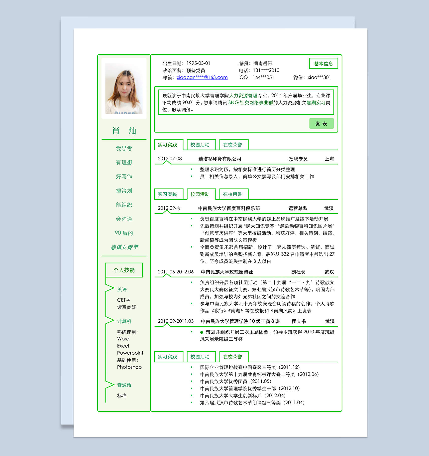 绿色边框应届生简历竞聘word模板