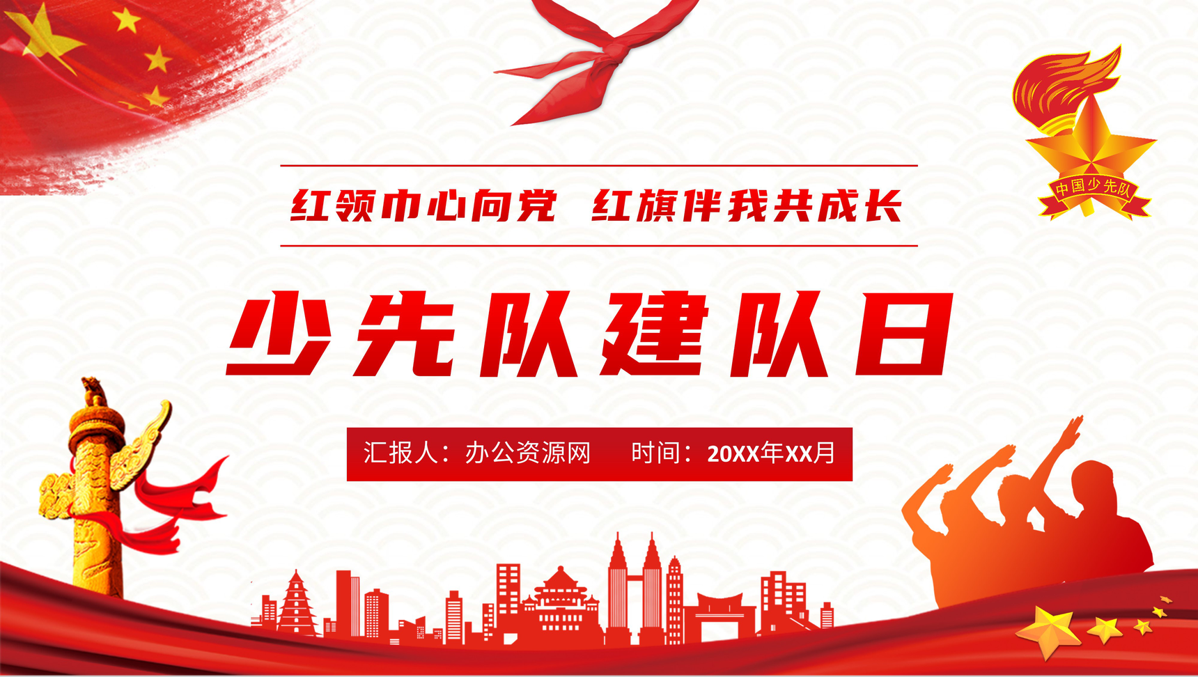 大气少先队建队日节日由来说明少先队知识学习入队誓词介绍PPT模板