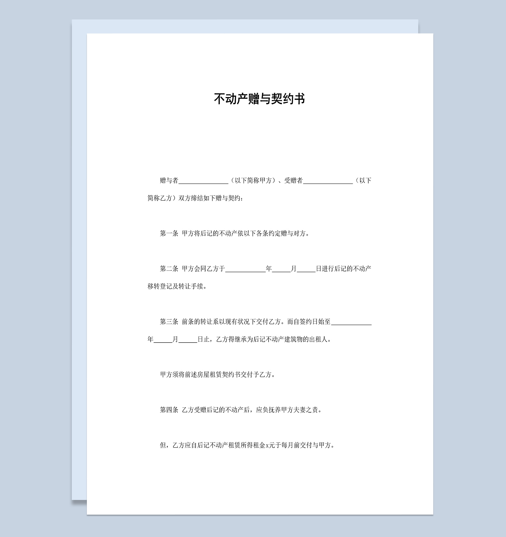 通用不动产赠与合同协议书范本Word模板