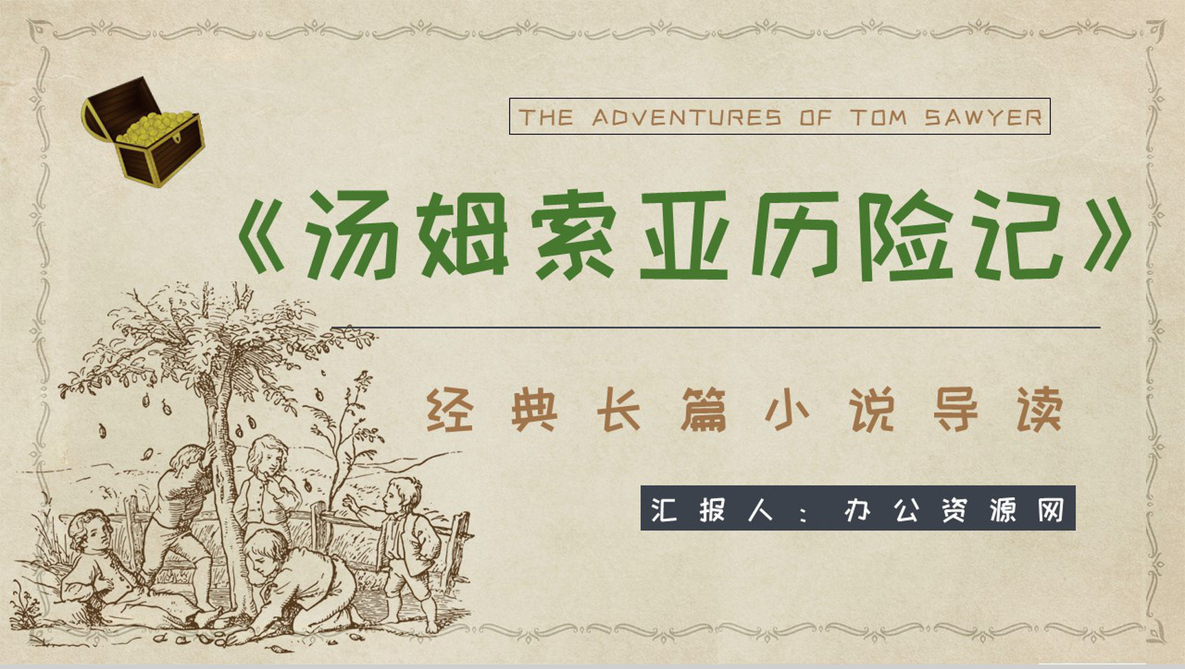 美国小说家马克吐温《汤姆索亚历险记》小说简介经典片段鉴赏PPT模板