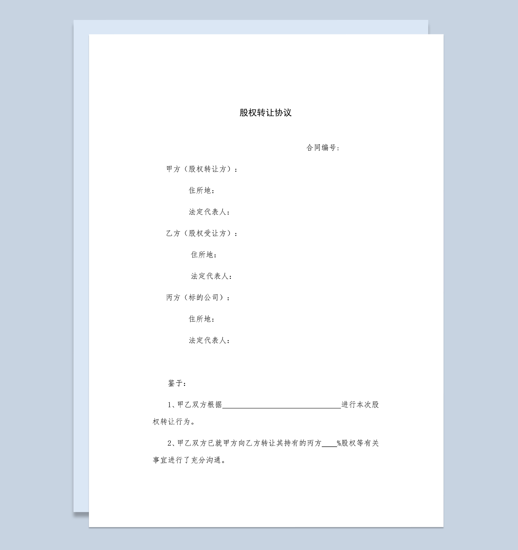 公司股权转让协议股权转让合同范本Word模板