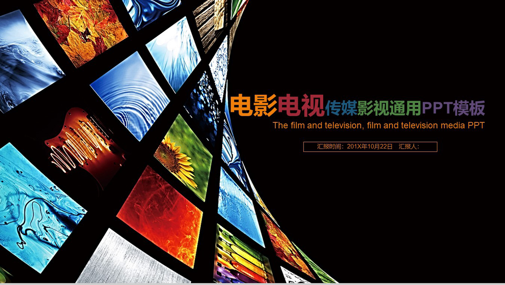 电影电视传媒影视通用工作汇报PPT模板