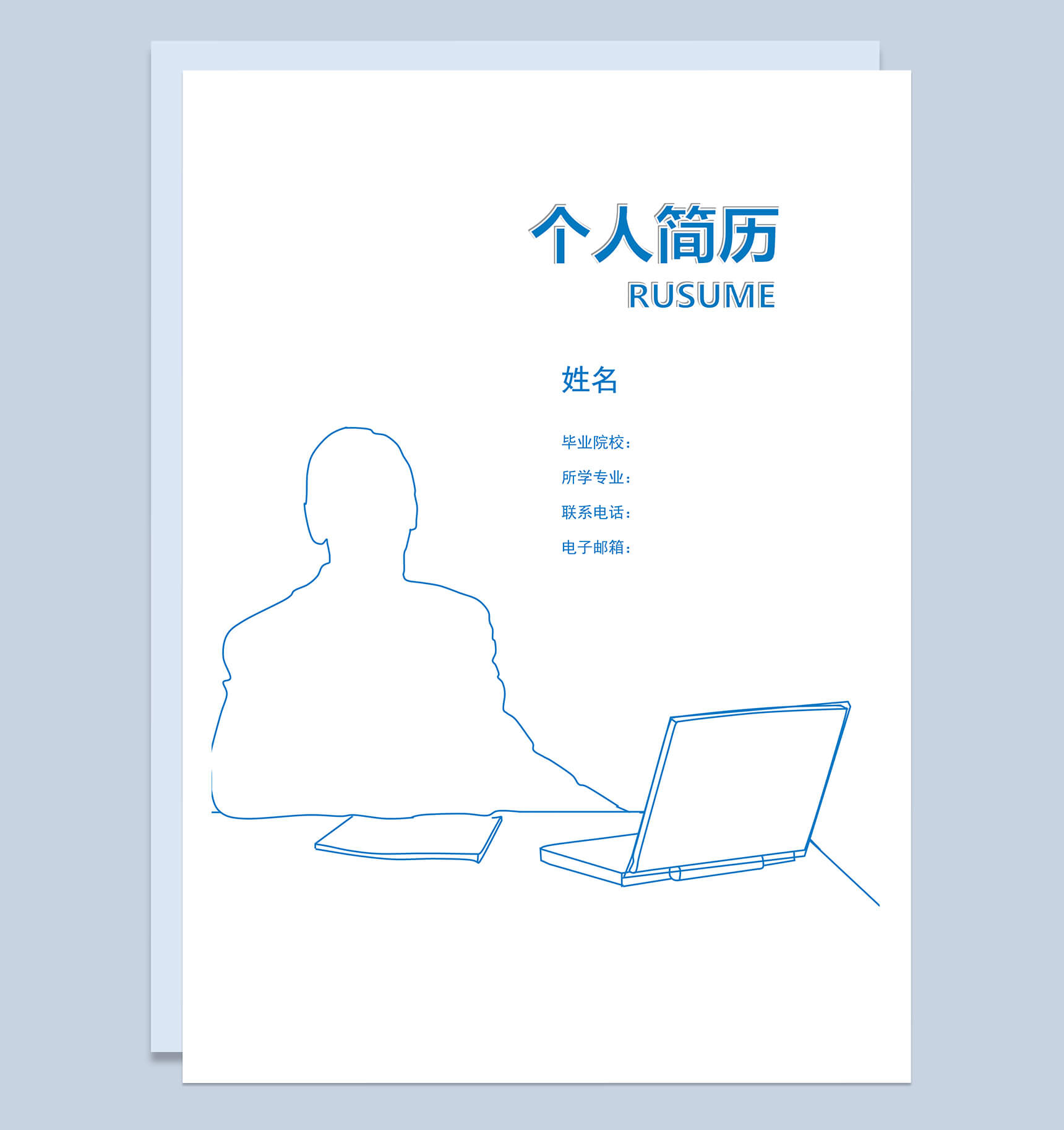 传统简洁表格式个人简历word简历模板