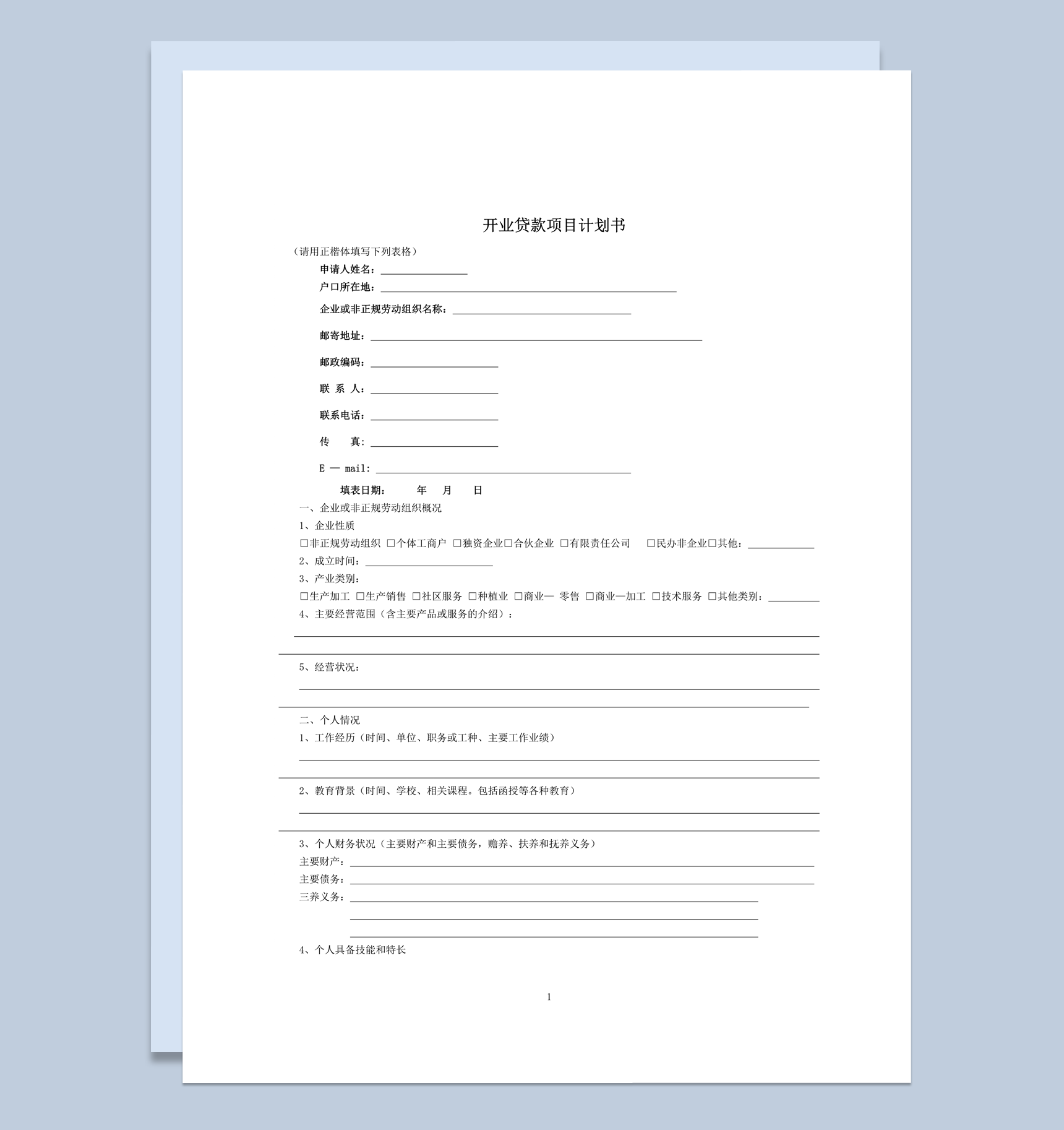 企业开业贷款项目计划书word模板