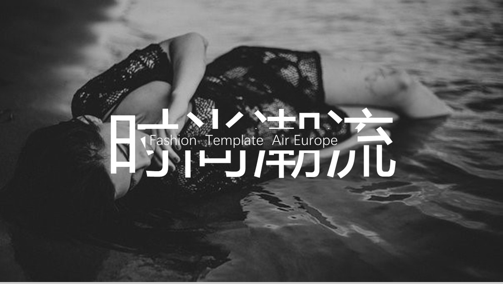 欧美大气杂志风时尚潮流产品发布PPT模板