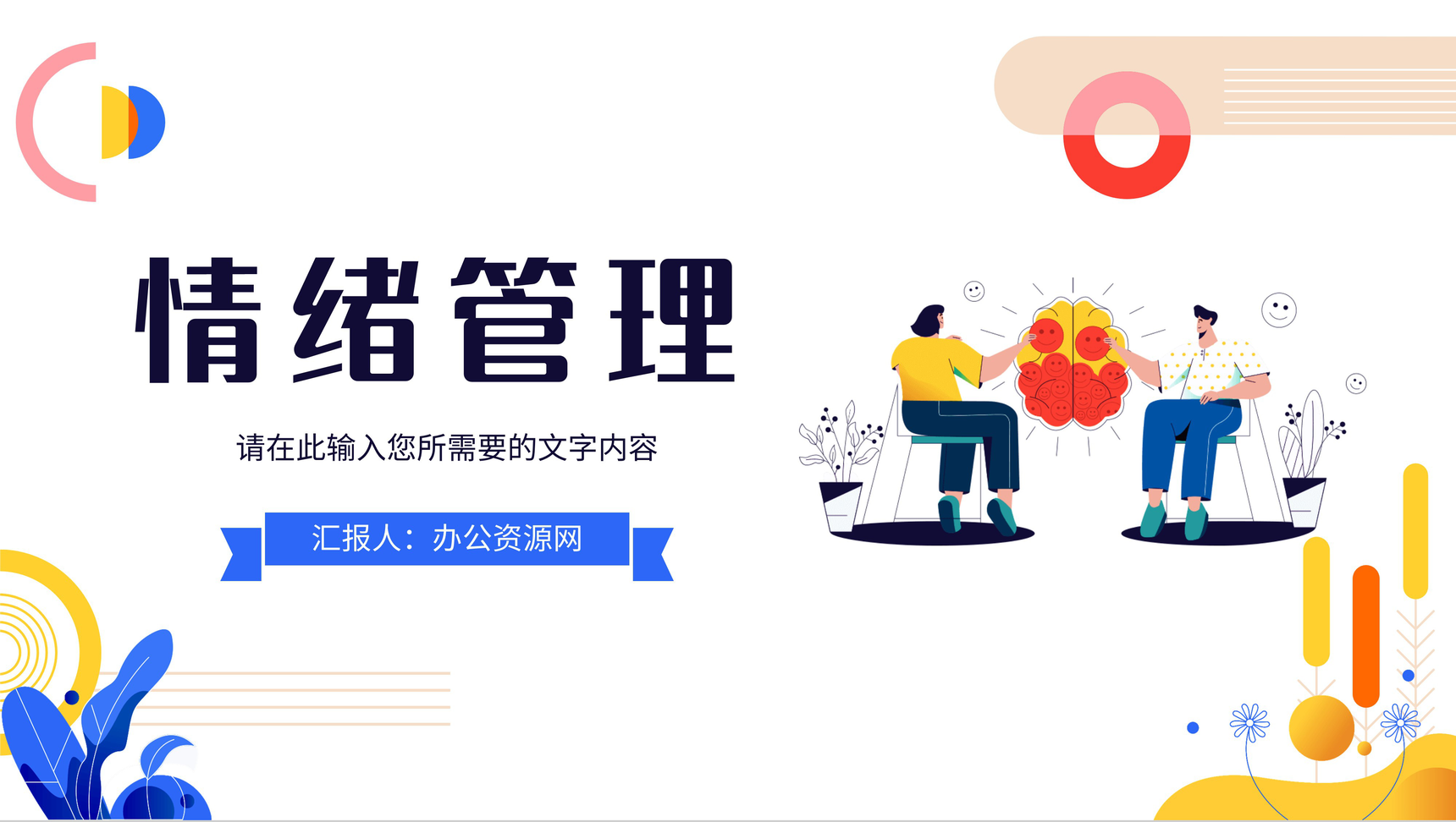 员工个人情绪管理方法介绍自我心理调节技巧学习PPT模板