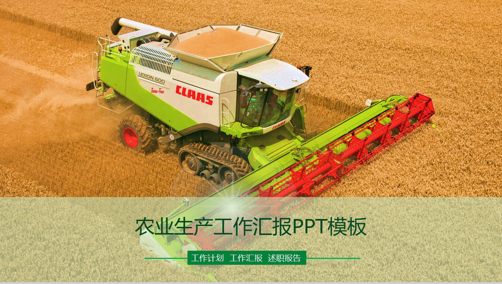农业生产工作汇报PPT模板