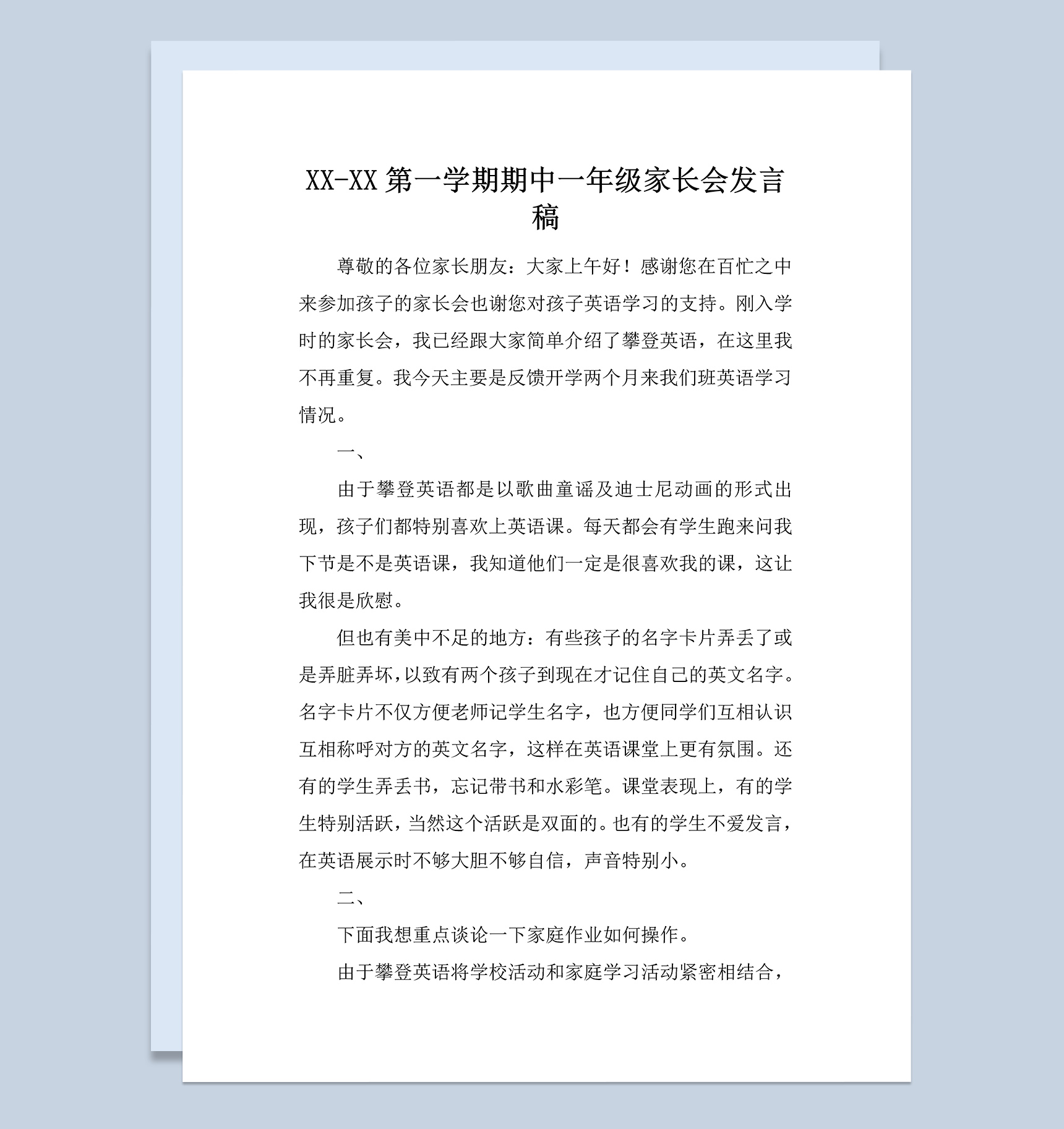 第一学期期中一年级家长会英语老师发言稿范本Word模板