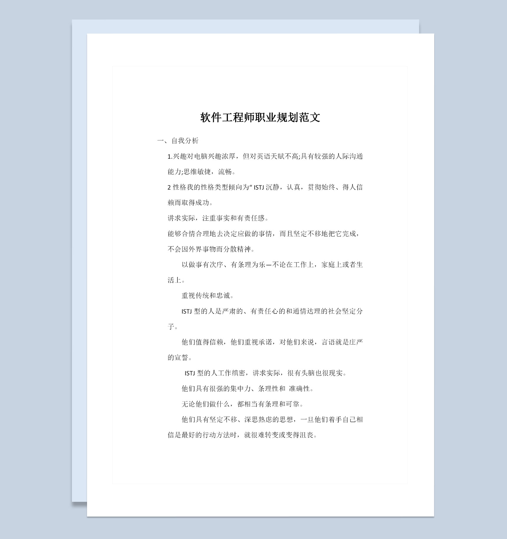 软件工程师通用职业生涯规划书范文Word模板