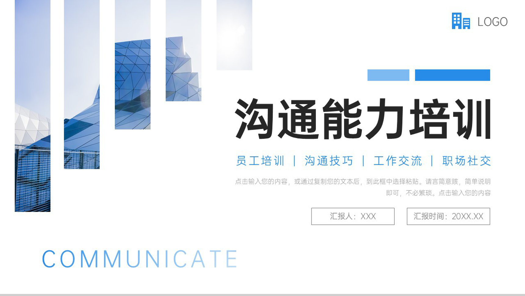 蓝色沟通能力培训职场工作交流学习PPT模板
