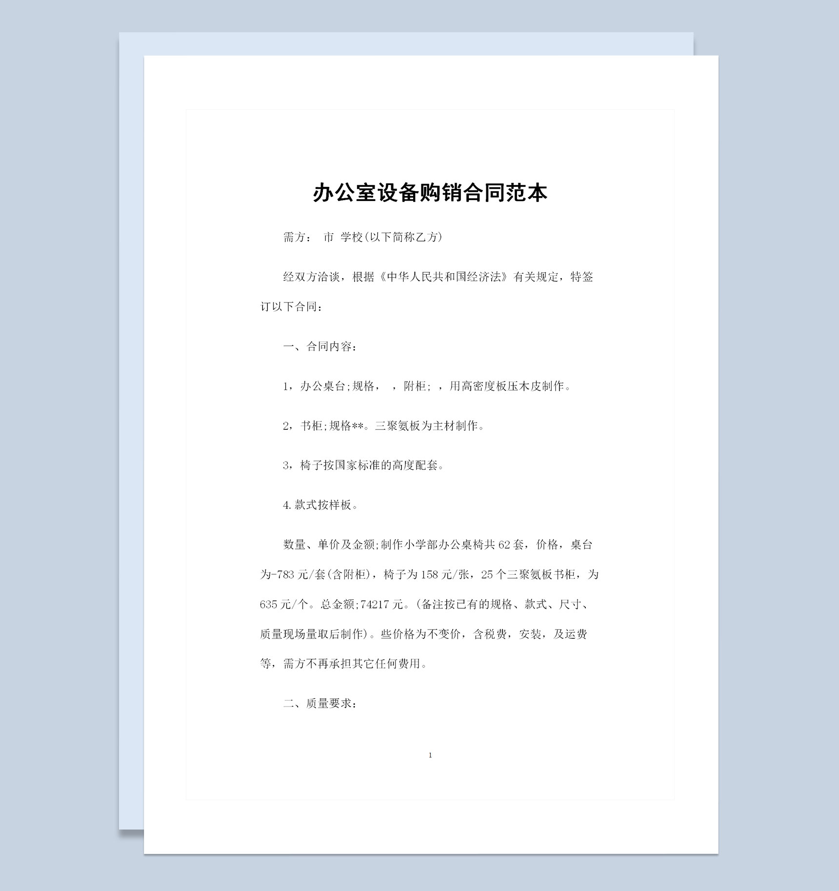 20XX年办公室设备购销合同范本Word模板