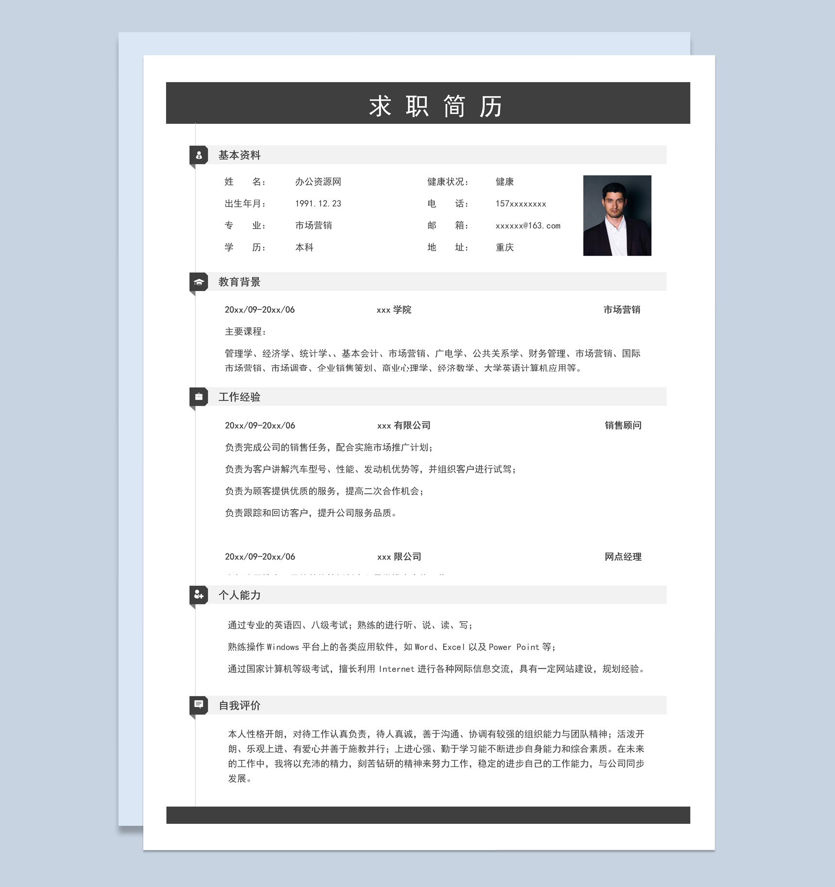 黑白商务风格市场营销个人求职简历Word模板