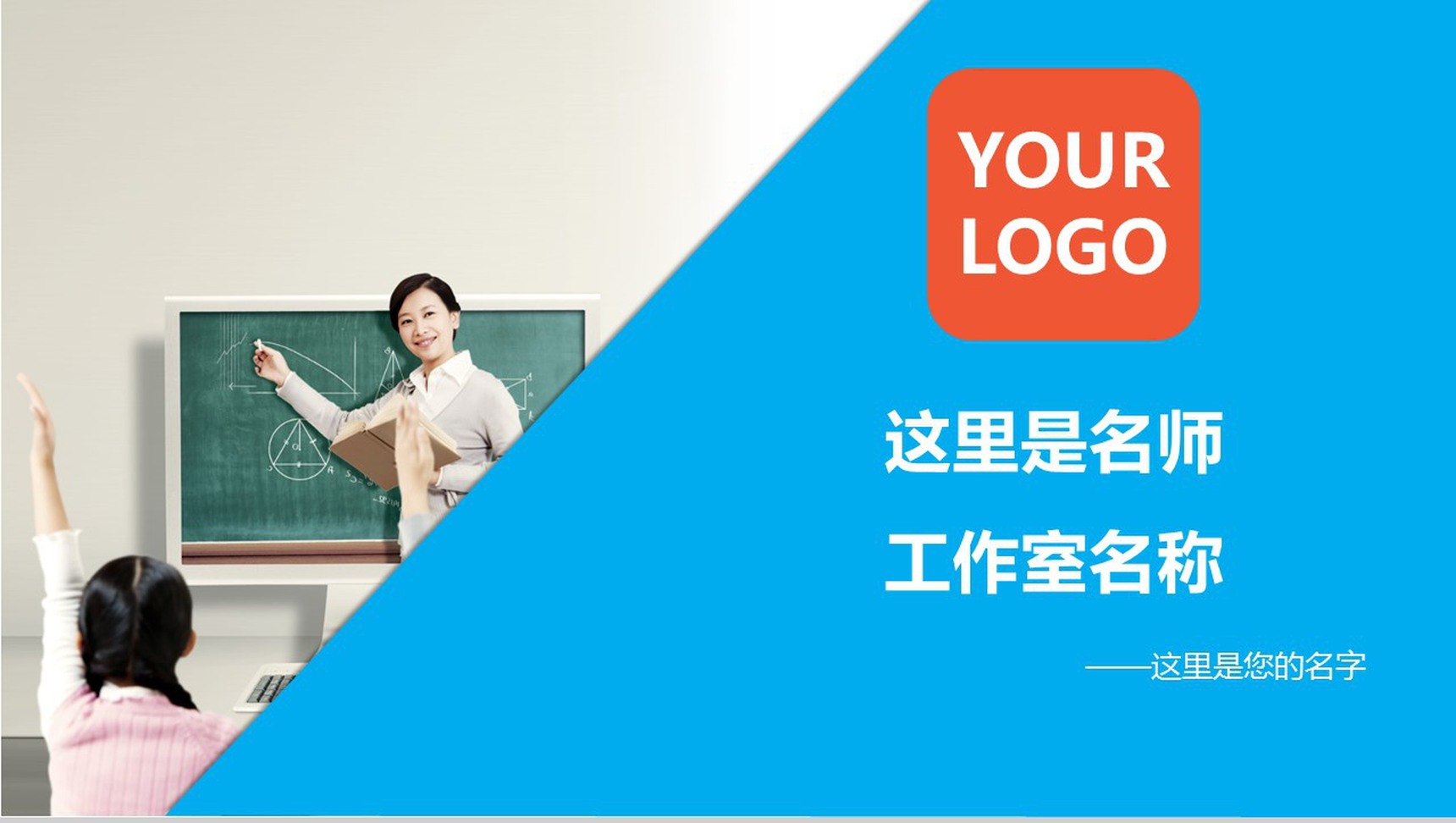 创意可爱老师求职竞聘简历PPT模板