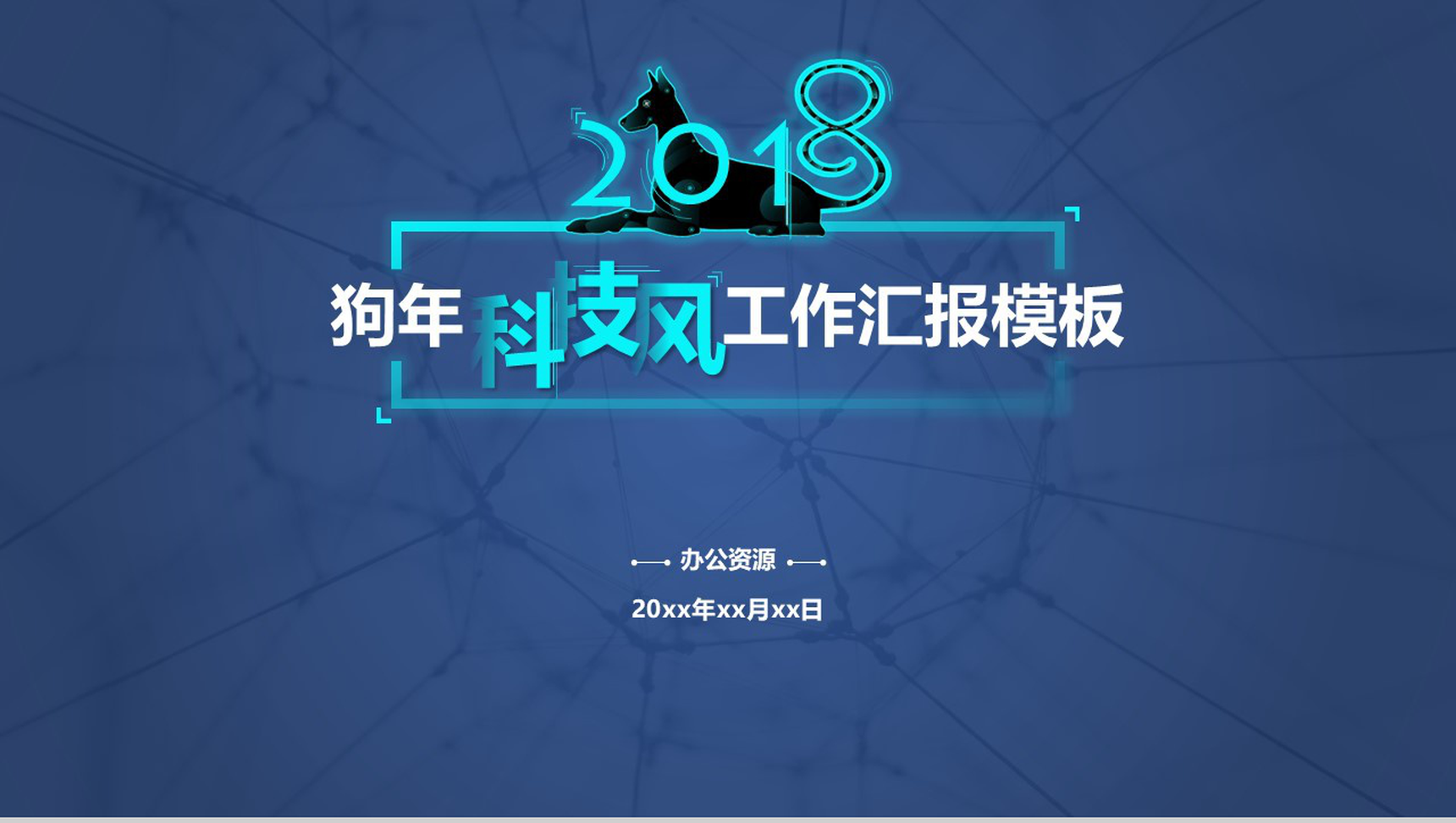 蓝色星空科技风工作总结PPT模板