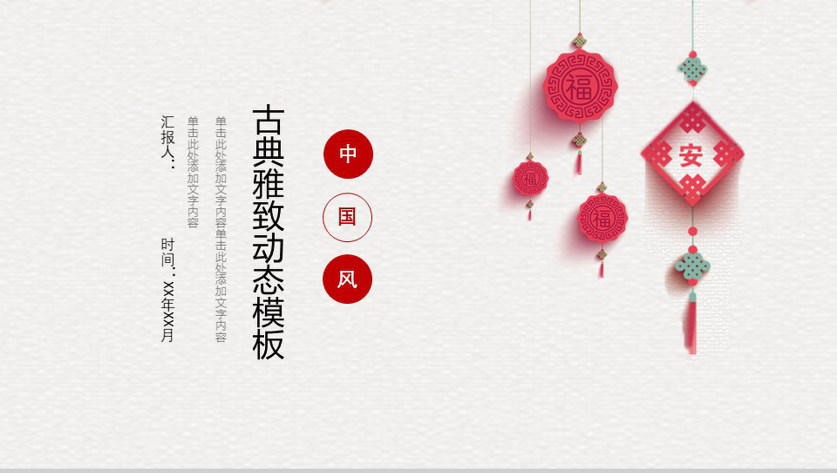中国风古典雅致工作汇报通用动态PPT模板