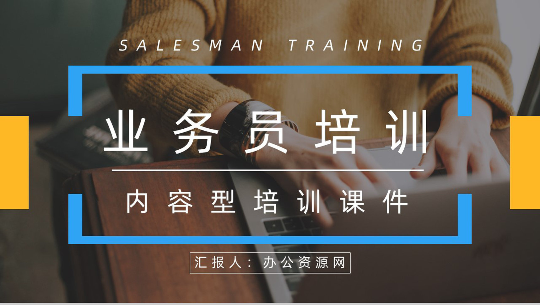 企业员工入职培训市场及销售业务员技能培训团队建设考核要求PPT模板