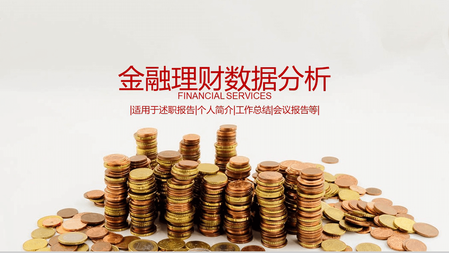 金融理财数据分析工作总结述职报告PPT模板