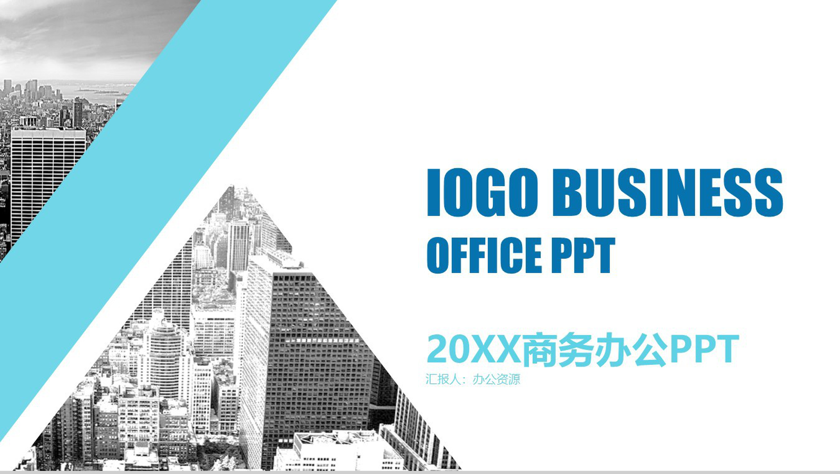 高端商务办公PPT模板