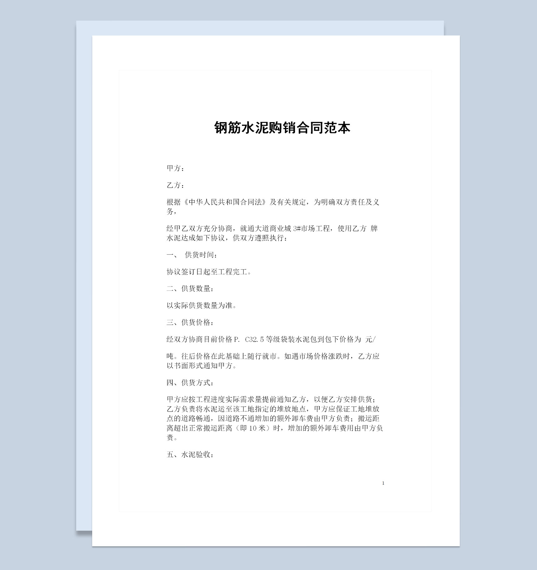 建材采购通用钢筋水泥购销合同范本Word模板