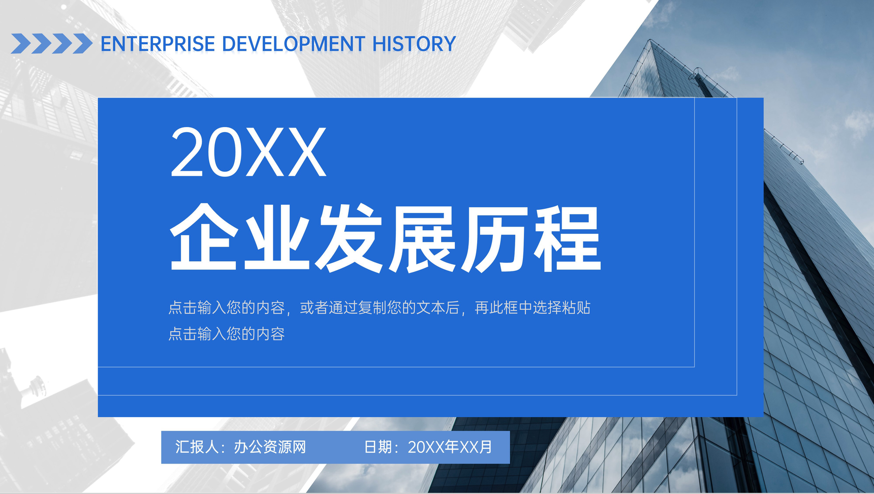 蓝色大气企业发展历程公司情况介绍PPT模板