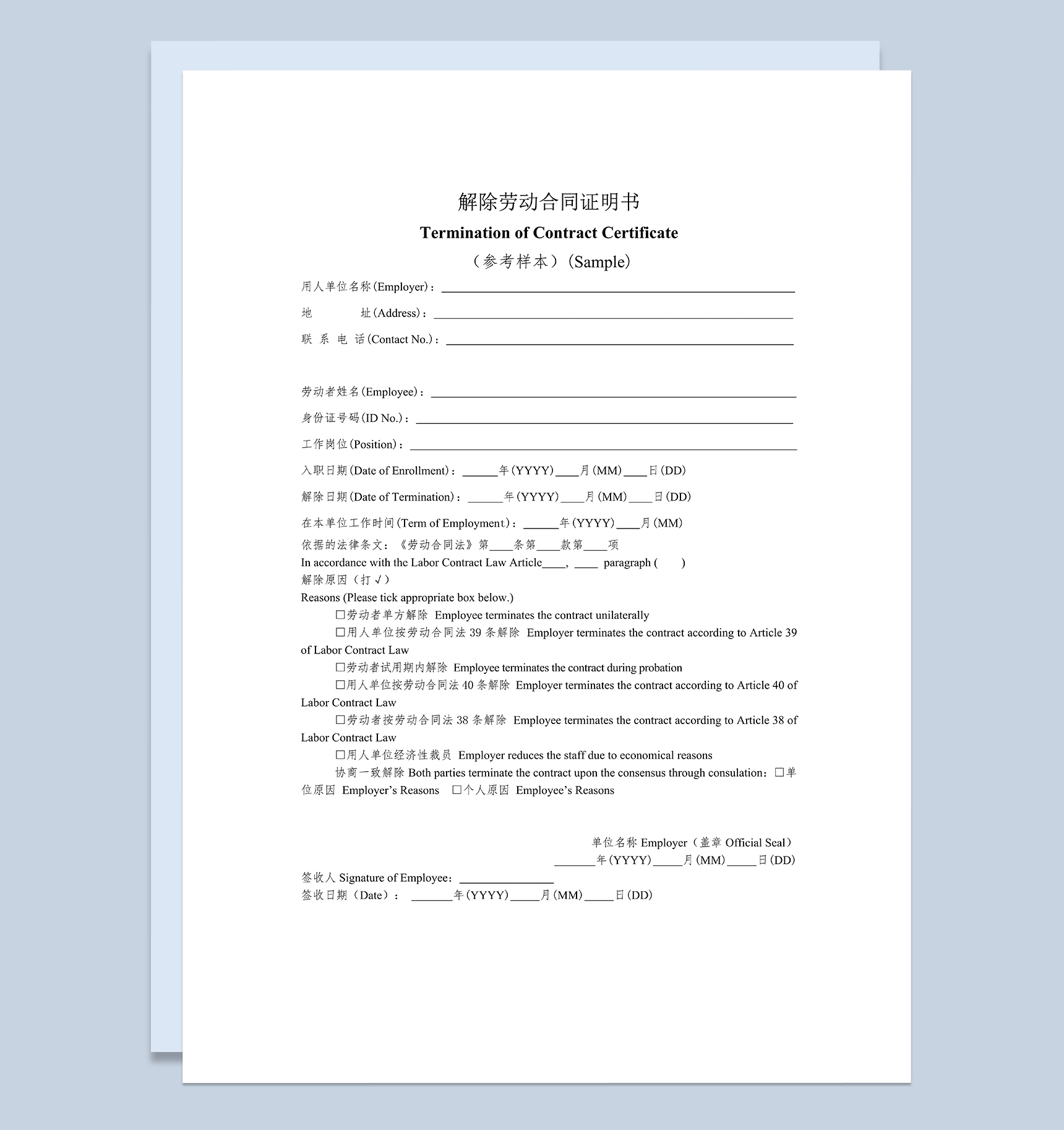 解除劳动合同证明书带英文翻译Word模板