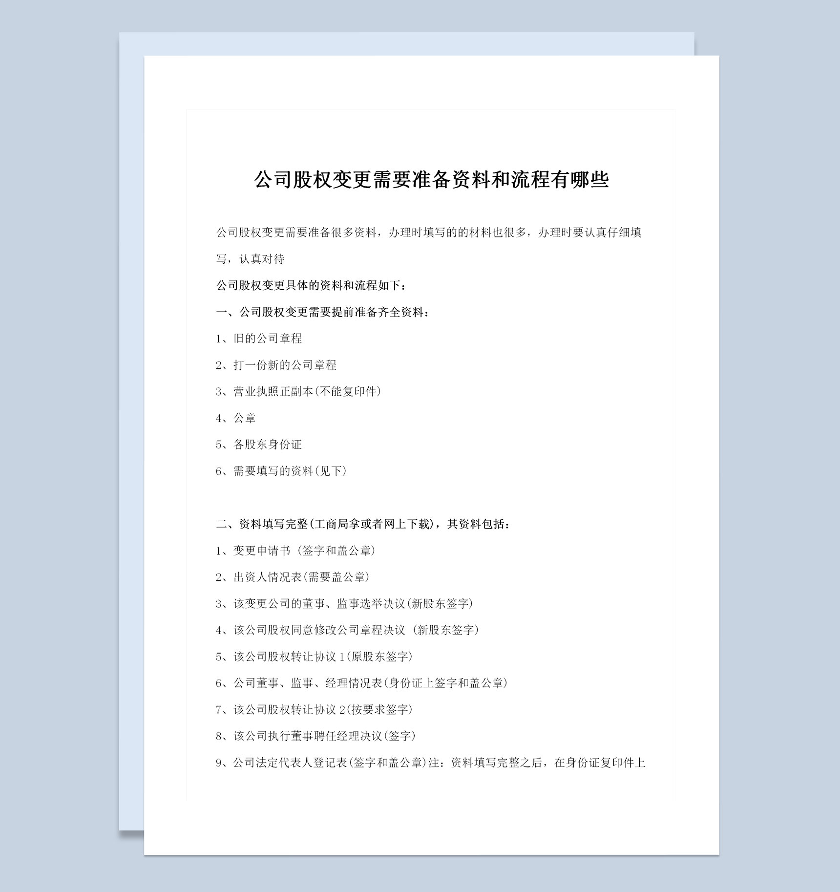 公司股权变更需要准备的资料和流程Word模板