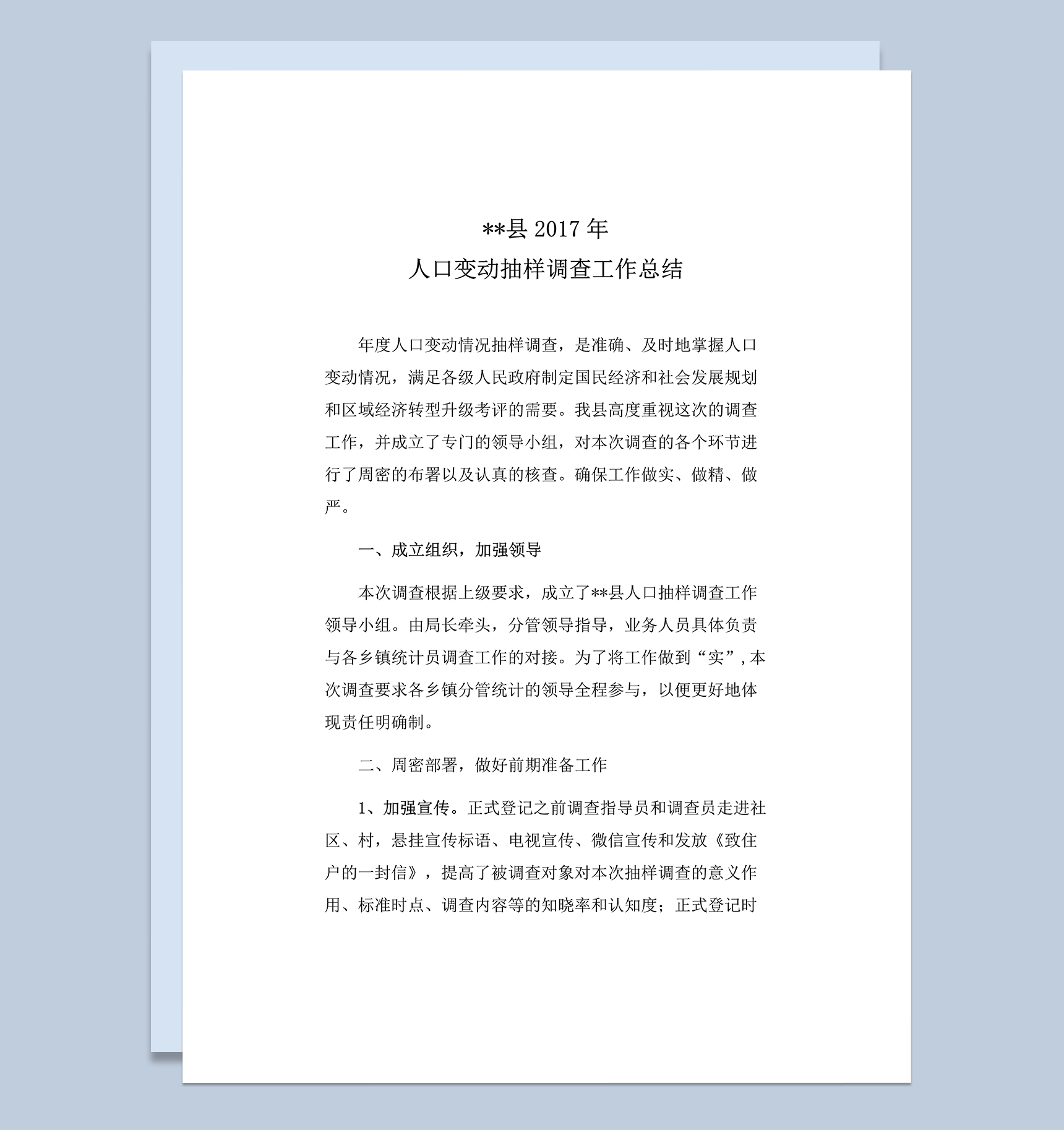 县统计局2017年人口抽样调查工作总结word模板