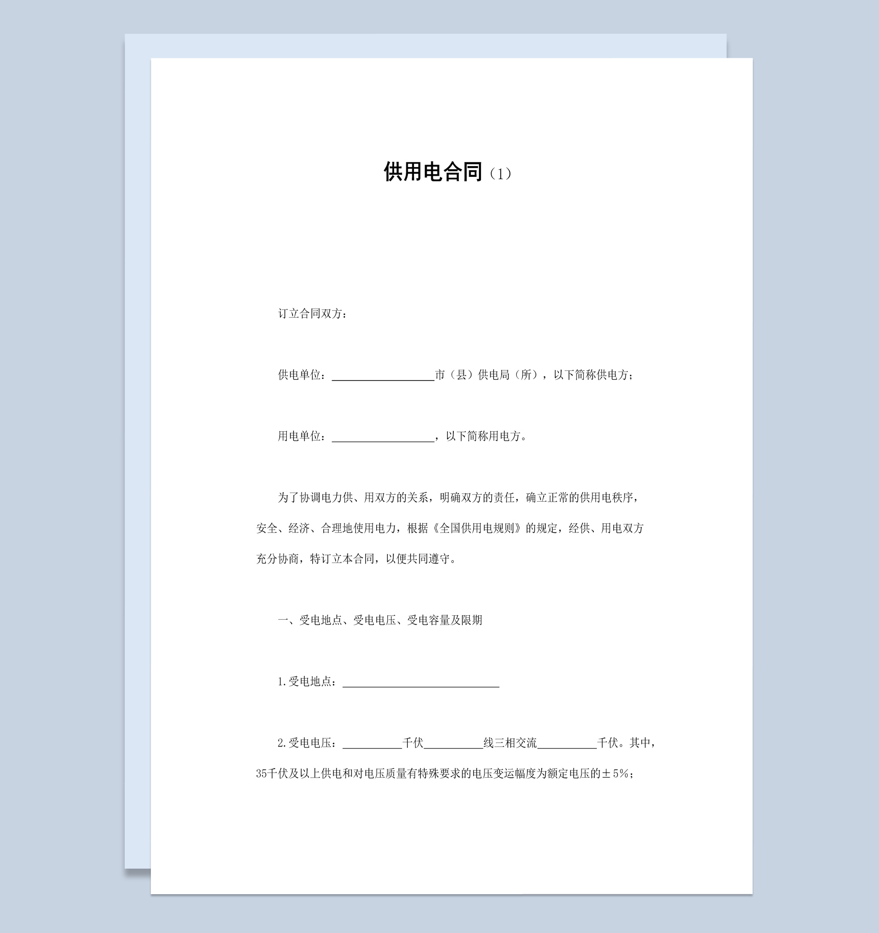 白色经典风格供电局供用电合同书范本Word模板