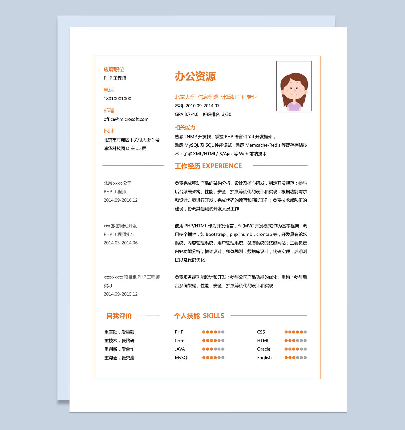 橙色字体应聘工程师求职简历Word模板