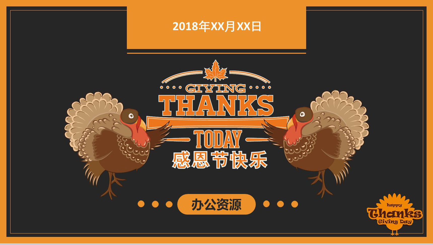 橙黑欧美大气感恩节说明活动策划汇报PPT模板