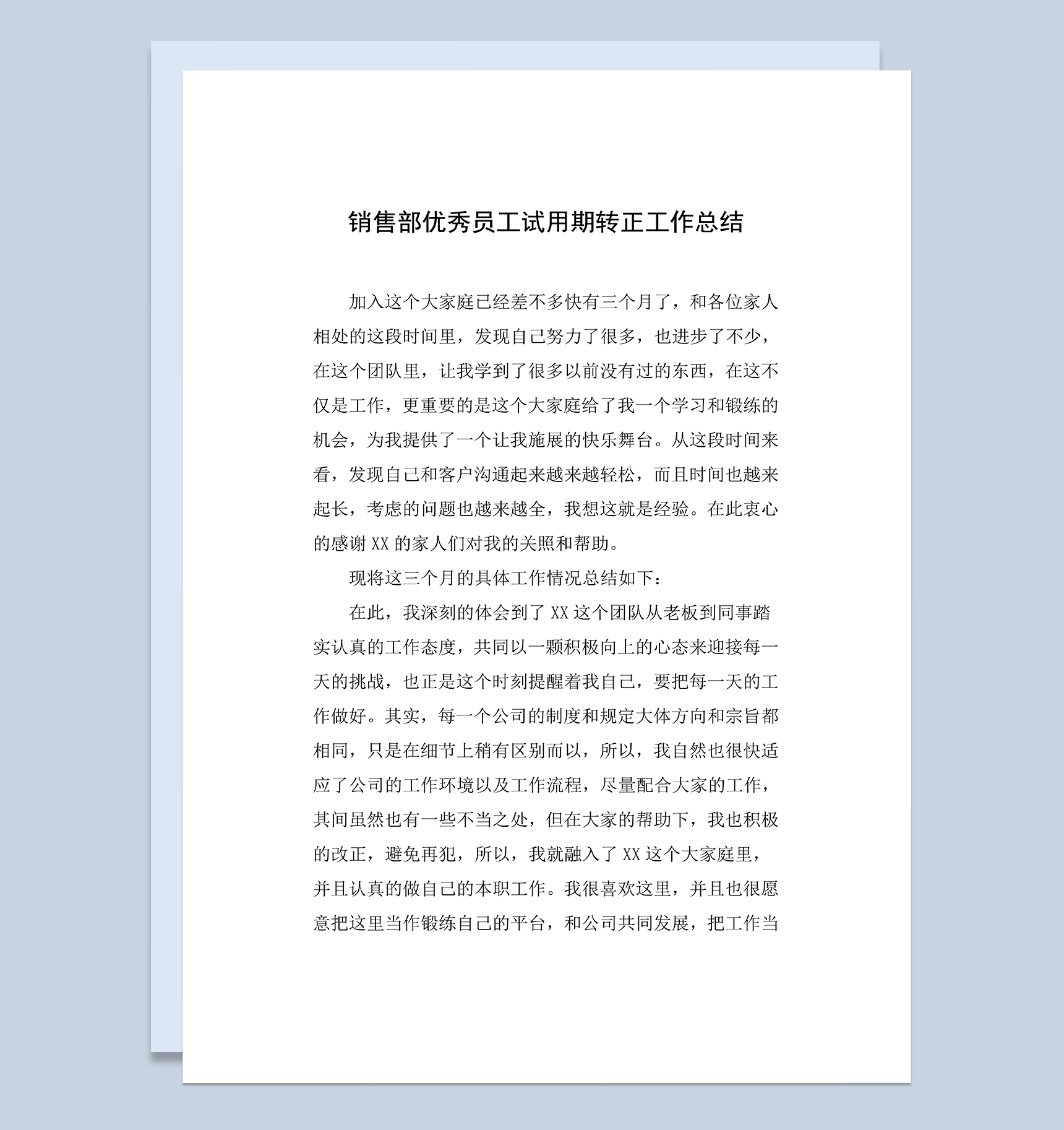 销售部优秀员工个人试用期转正年终工作总结Word模板