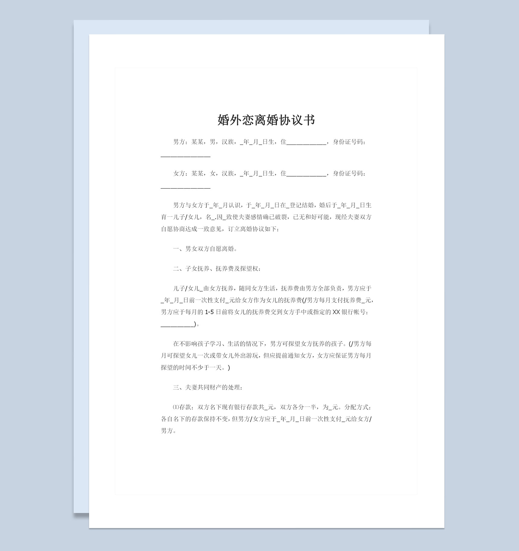 婚外恋离婚协议书子女抚养探望协议共同财产分割协议Word模板