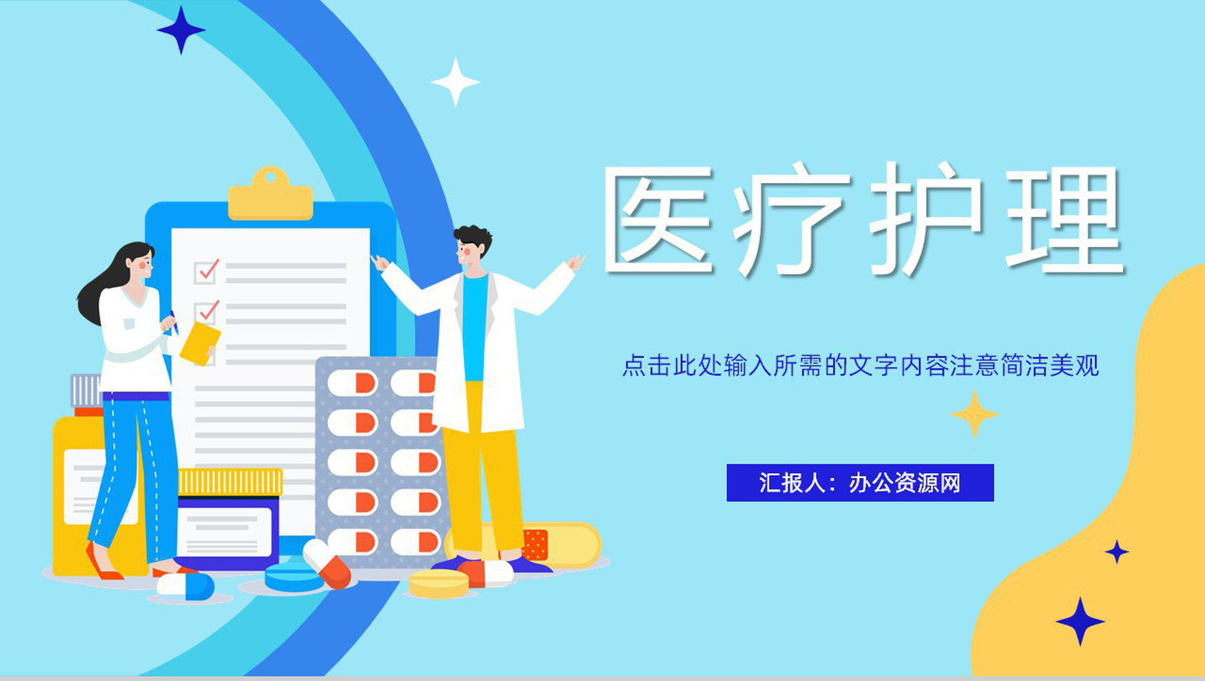 健康卫生医疗护理医学医院工作内容汇报会诊工作述职报告通用PPT模板