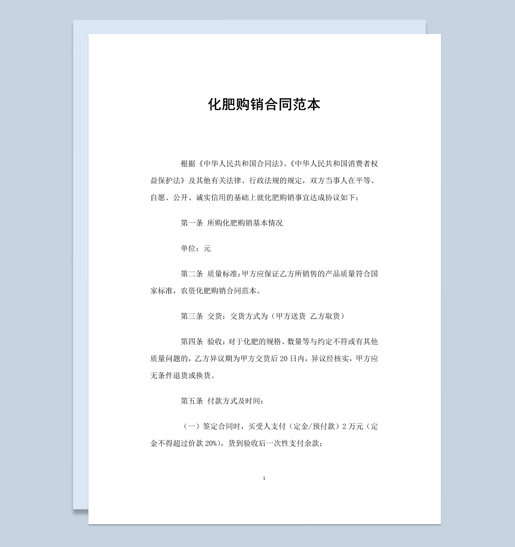 简约风格家用化肥购销合同书范本Word模板