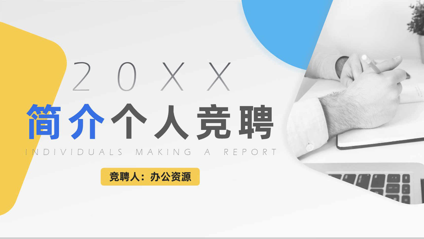 蓝黄简洁明快色块个人竞聘报告PPT模板