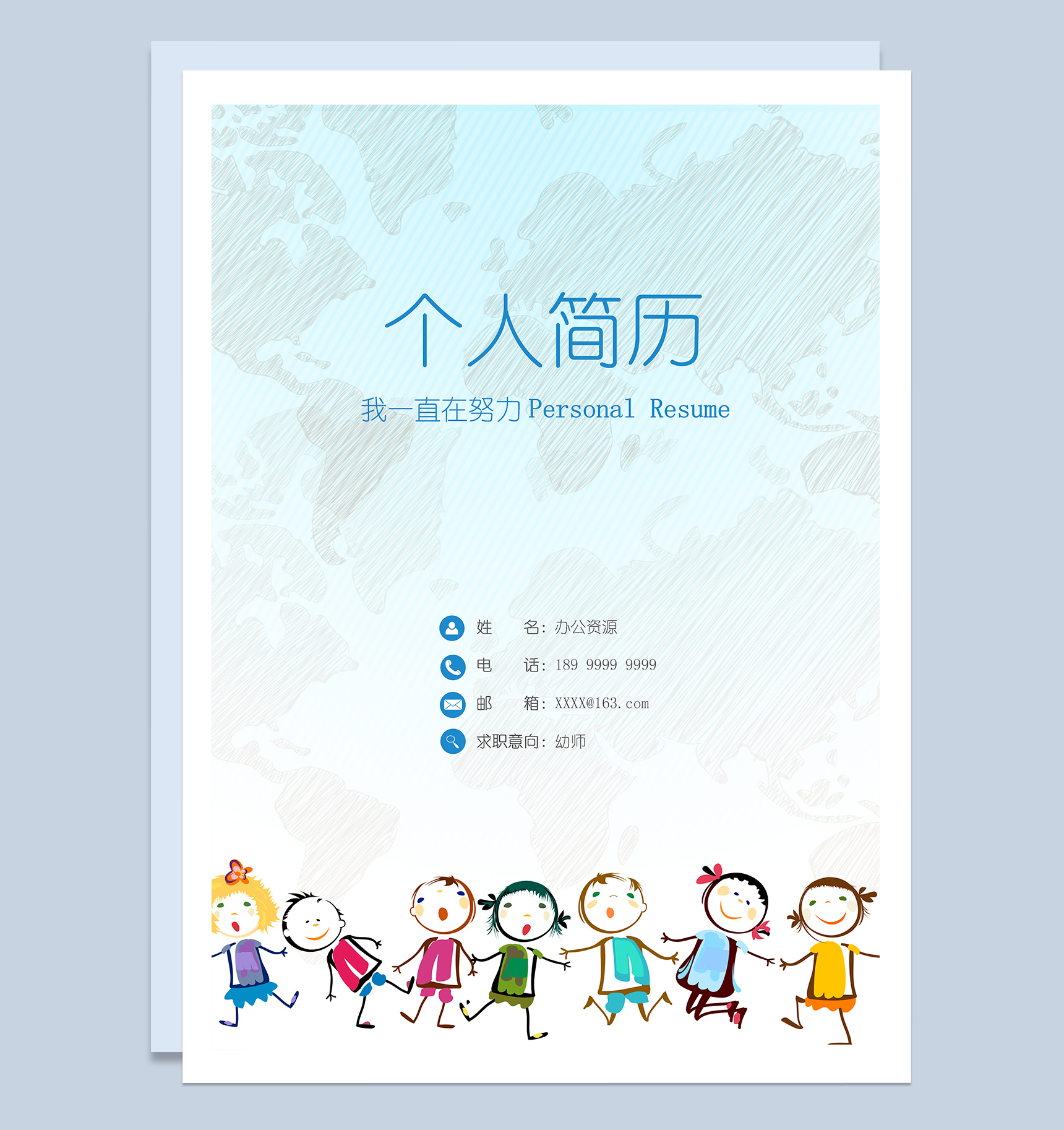 蓝色小清新幼师工作求职简历Word模板