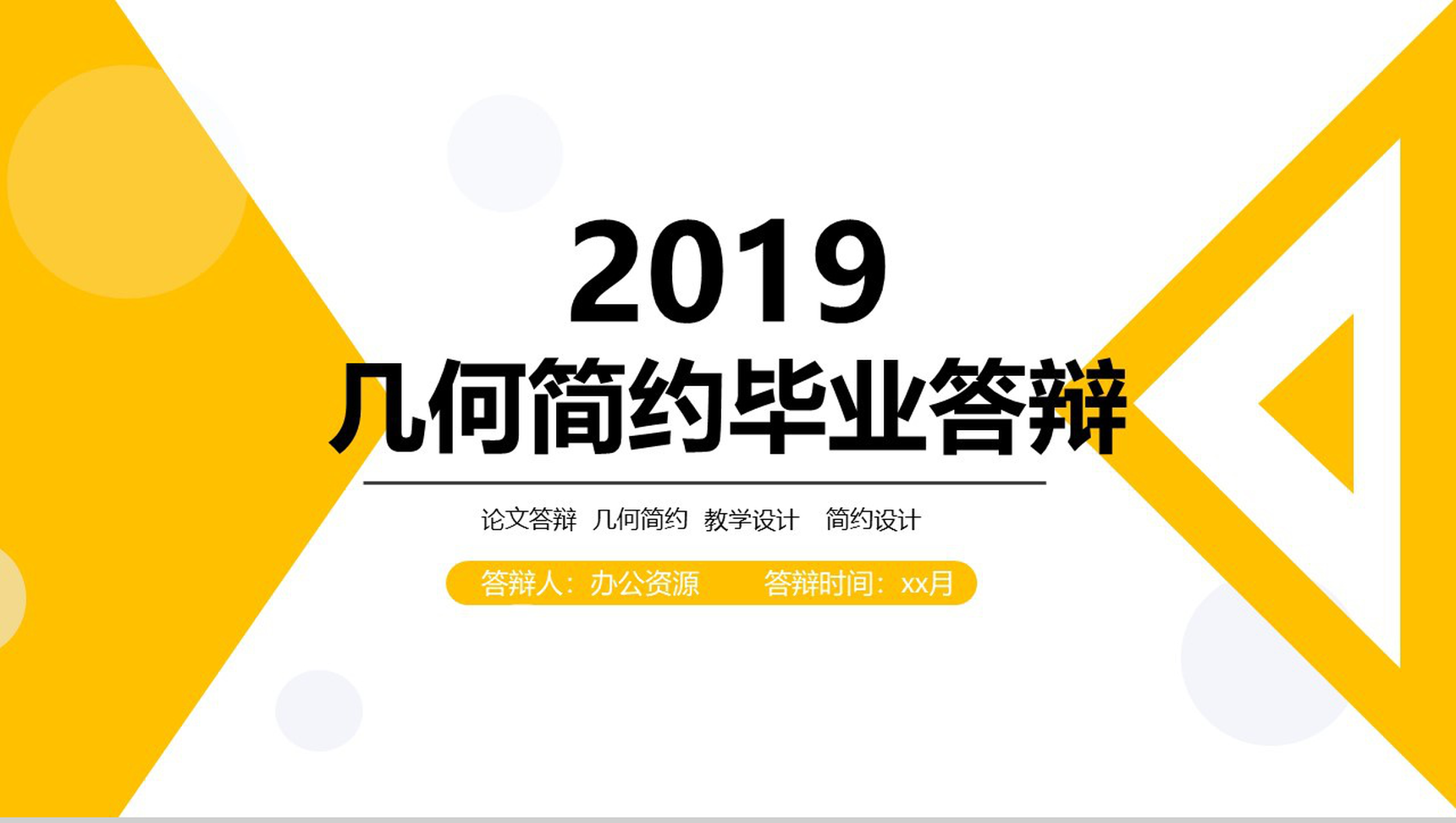 2019几何简约毕业答辩PPT模板