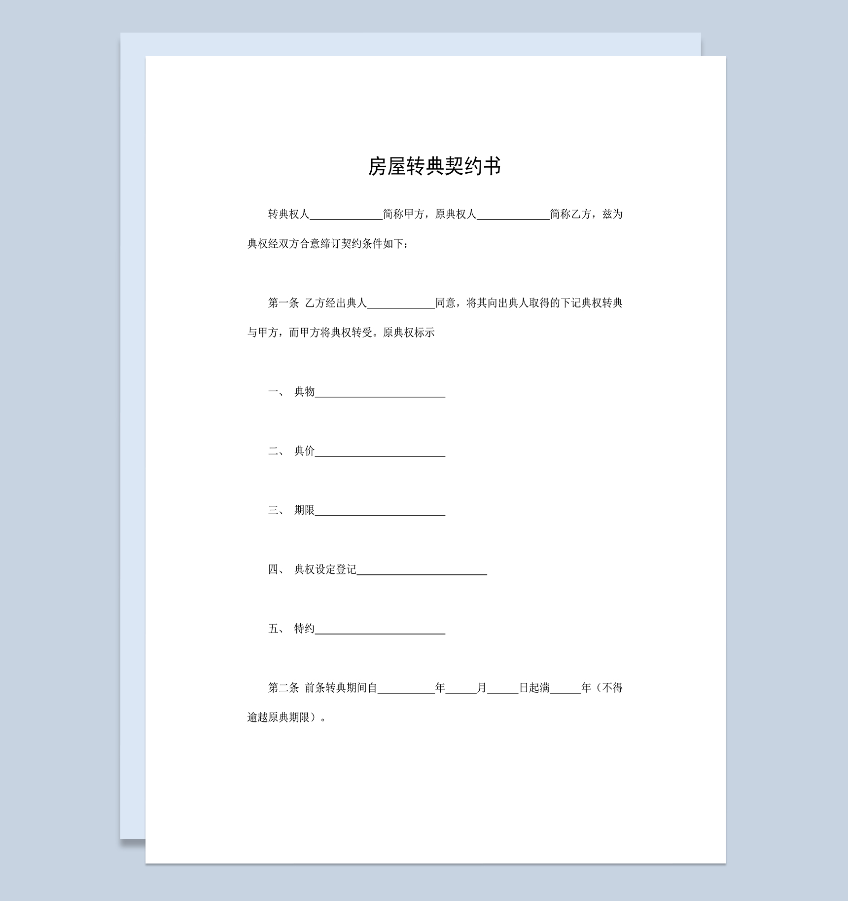 简单实用房地产交易合同房屋转典契约书Word模板