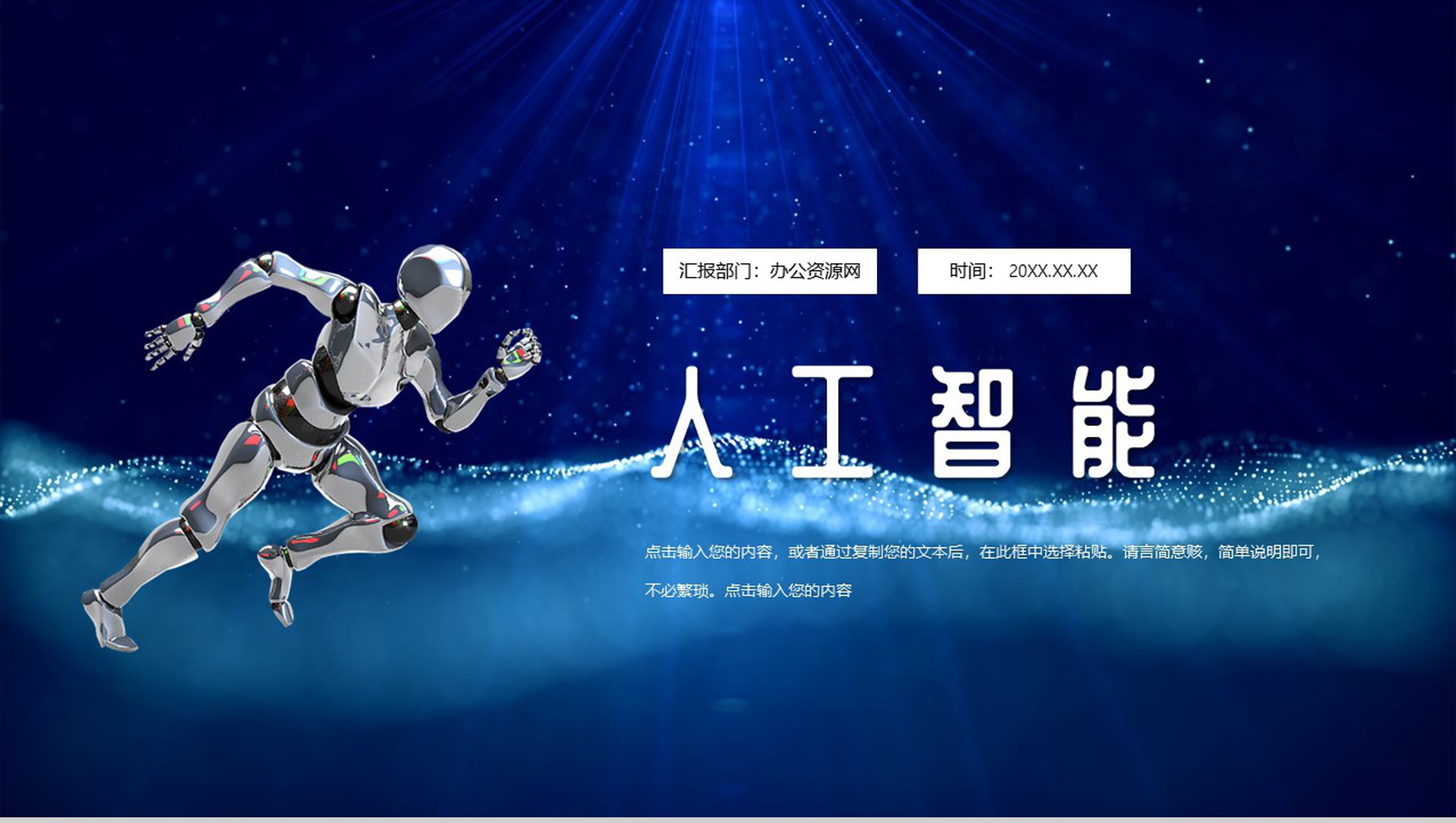 蓝色科技风AI人工智能产品发布会PPT模板