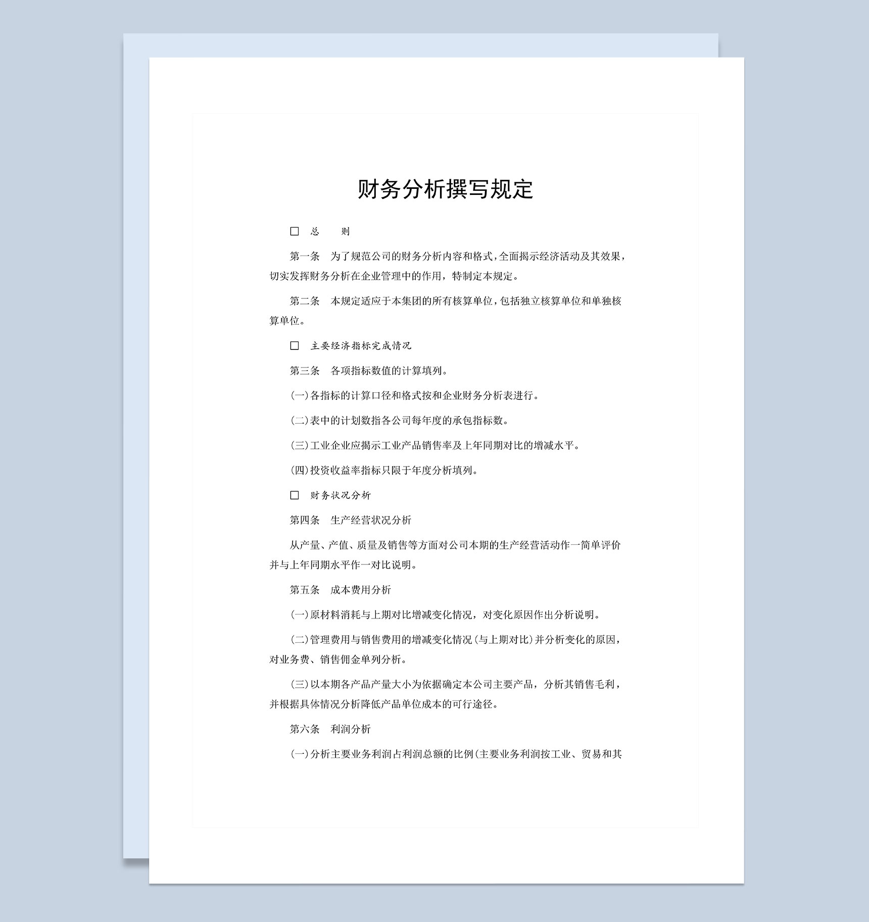 财务部门财务分析撰写规定Word模板