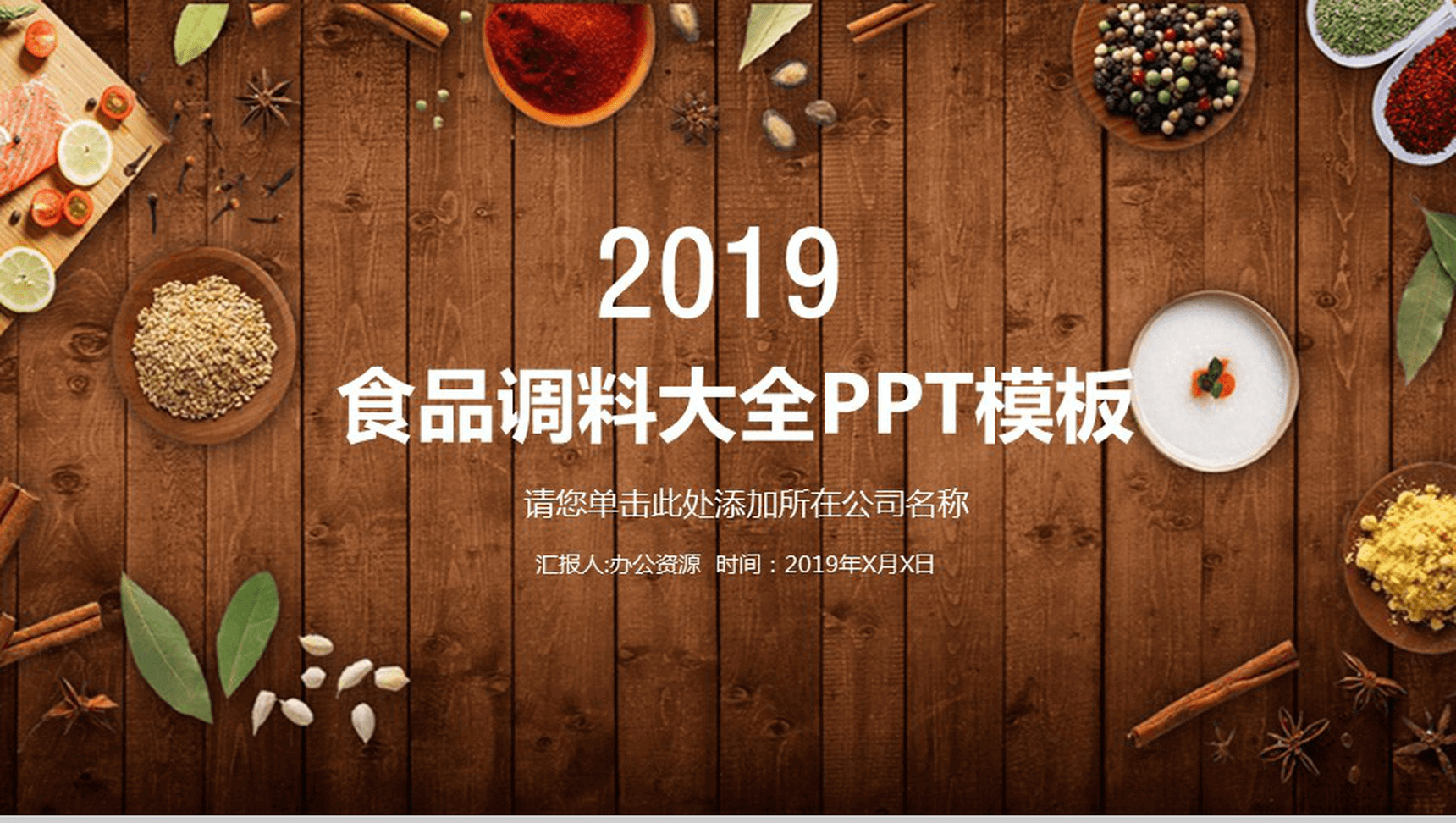 简约木板背景食品调料介绍宣传年度工作总结汇报PPT模板