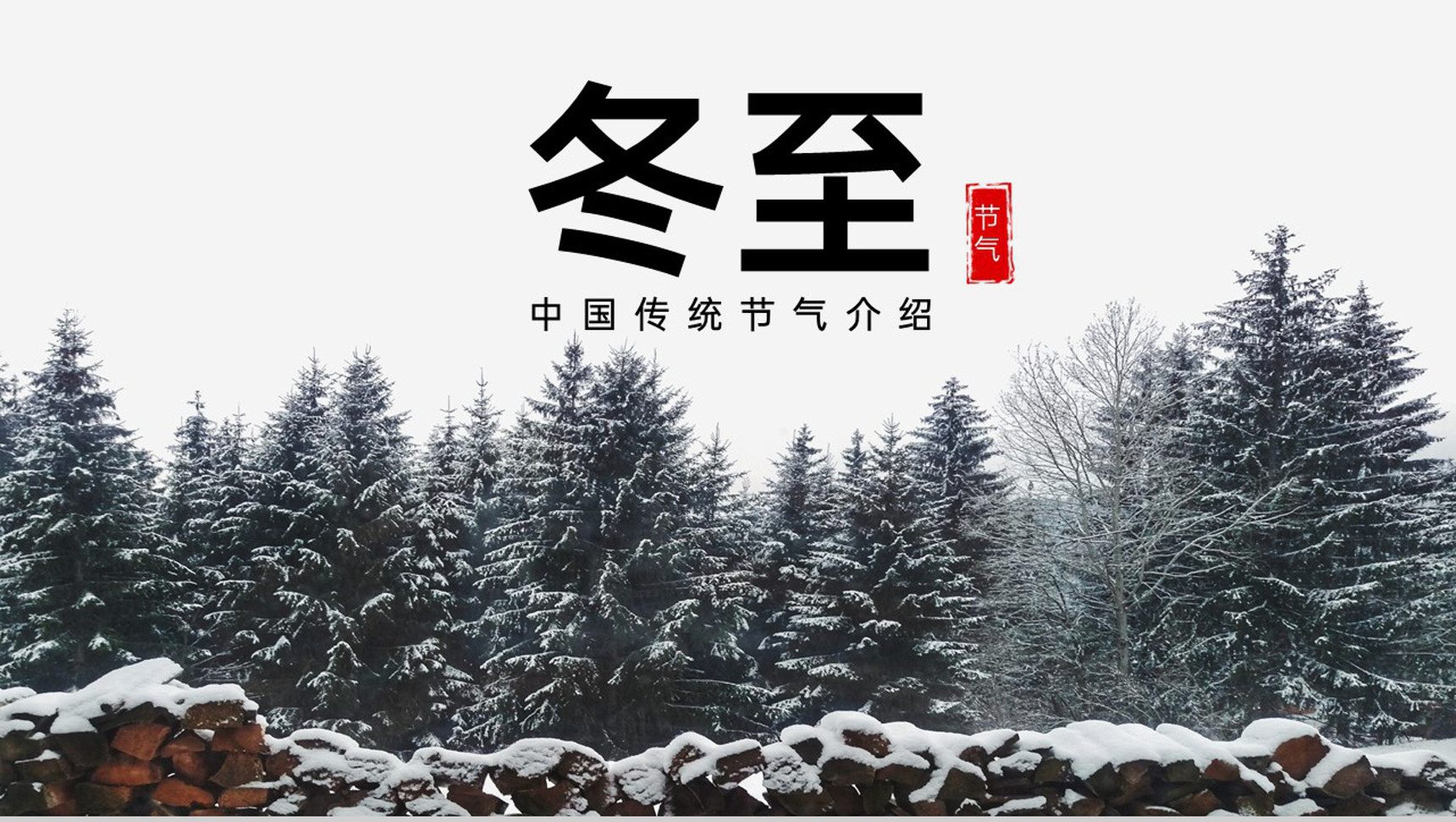 灰色杂志风传统节气冬至主题未来工作计划PPT模板